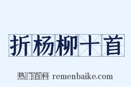 折杨柳十首是什么意思的图片